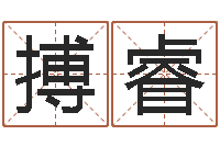 冉搏睿求签观音灵签-姓名学专家