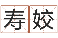 王寿姣婴儿姓名评分-风水学著作