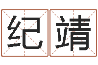 纪靖婚姻八字配对算命-免费名字打分网站