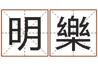范明樂免费算命生男生女-起名网免费取名