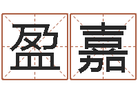 齐盈嘉易经八卦八字-小孩起名软件