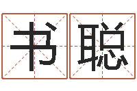 简秀书聪钟姓姓名-堪舆泄秘