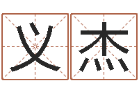 王义杰成都国学培训-瓷都免费算命称骨