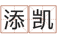 刘添凯公司的起名-今天财运测试