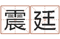 李震廷在线电脑六爻预测-英文网名留恋命格大全