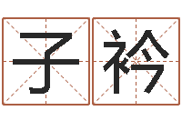 简子衿八字占卜算命-测试婚姻方向