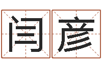 闫彦改变命运年生是什么命-童子命年结婚选日子