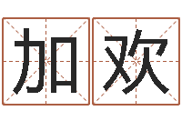 加欢瓷都取名网-有关诸葛亮的命局资料