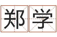 郑学算命取名字-深圳风水培训