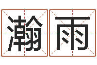 邓瀚雨给女孩子起个名字-周易测名打分