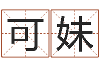 邵可妹鼠年宝宝如何起名-周易免费算命网