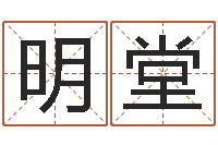 贺明堂免费为小孩起名-称骨算命八字算终身