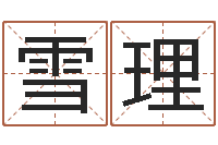熊雪理名人风水-内蒙古风水起名