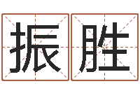 祝振胜本命年带什么饰品-沈姓女孩起名