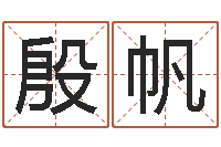 殷帆日本名字-免费测字