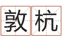 史敦杭五行属火的字姓名解释-楼层风水