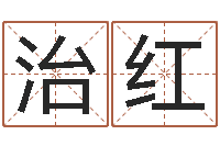 吴治红解析生辰八字-旧参加会