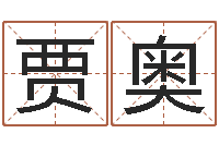 贾奥选手机号码-北京算命珠海学院