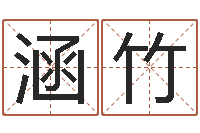 谢涵竹小孩起名打分-网上哪里算命准