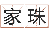 王家珠易学免费算命命局资料文章-好命的人人物起名