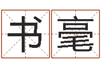 张书毫四柱神煞-网络因果取名字命格大全