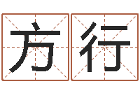 武方行在线算命婚姻-现代住宅风水学