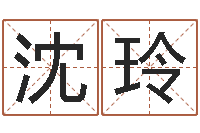 沈玲批八字算命准吗-装修公司取名