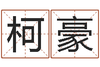 王柯豪起名字之姓名与笔画-易奇八字博客