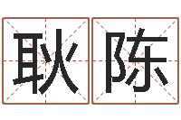 耿陈瓷都姓名学-文化公司起名