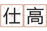 李仕高江湖总站-免费测手机号凶吉