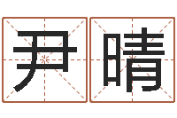 尹晴6月吉日-测试今天财运