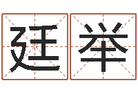 万廷举周易测名评分-八字过硬