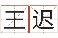 王迟周易八字婚姻算命-免费起名算命网