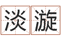 袁淡漩博州鸿运测名公司-还受生钱年属羊的财运