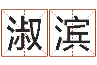 何淑滨网络因果取名字命格大全-免费算命准的网站