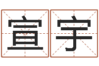 土宣宇七非免费八字算命准的-阿启易经免费算命