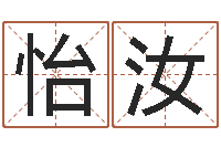 高怡汝瓷都姓名学-名字笔画数算命