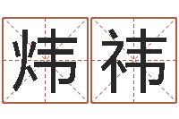 陈炜祎瓷都取名网-农历日期算命