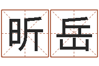 殷昕岳免费帮孩子取名-刘子铭六爻测名数据大全培训班