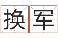 许换军周易取名网-起名测名系统