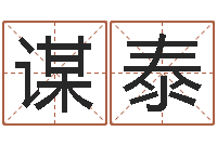 李谋泰给付姓男孩起名-六爻断卦