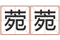 何菀菀怎样给宝宝取名字-网上测名算命