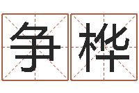 昌争桦婚姻法论文-属兔属相月份算命