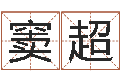 窦超六爻基础-免费姓名学