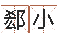 郄小五行八字算命取名字-祖坟风水学