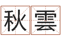 石秋雲深圳学粤语找英特-如何学算命