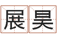 冯展昊易经起名-牛年运程