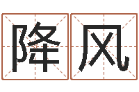 刘降风四柱算命-周易免费算命网站