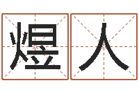 辛煜人纳甲姓名学-小孩起名讲究