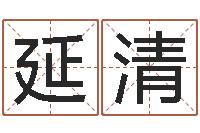 王延清四柱五行-深圳韩语学习班